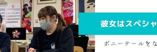 個人面談喜多見